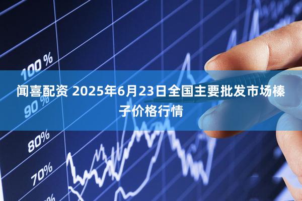 闻喜配资 2025年6月23日全国主要批发市场榛子价格行情