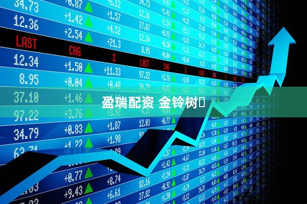 盈瑞配资 金铃树‌