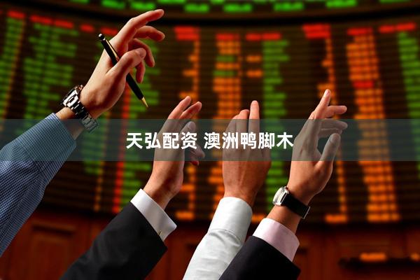 天弘配资 澳洲鸭脚木